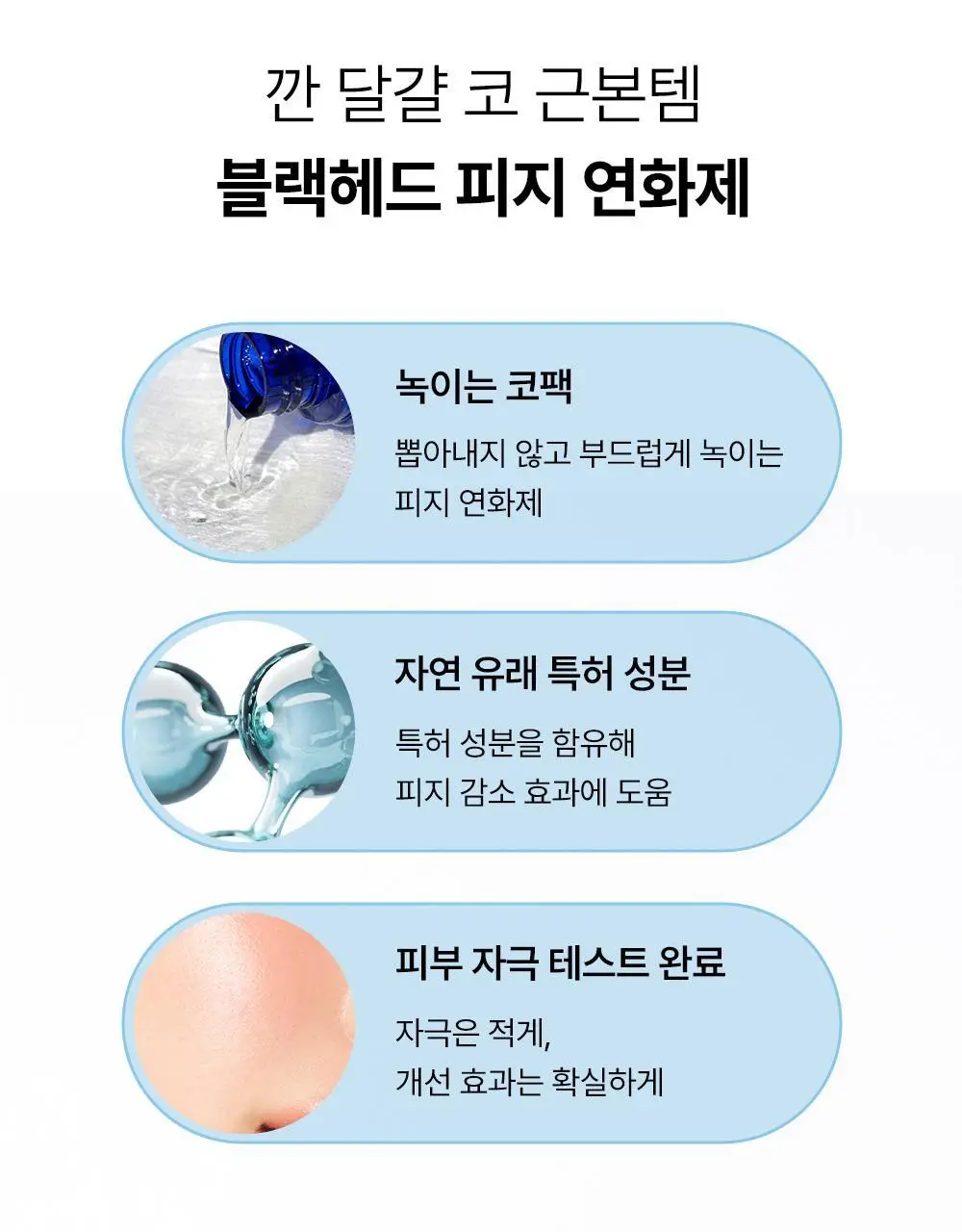 [올영단독] 원데이즈유 피지쏙쏙 노 모어 블랙헤드 100ml 기획 (+코팩 패드 10매 증정) 상세페이지 14